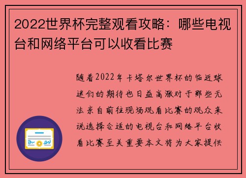 2022世界杯完整观看攻略:哪些电视台和网络平台可以收看比赛 2022世界杯完整观看攻略:哪些电视台和网络平台可以收看比赛