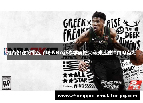 准备好迎接挑战了吗 NBA新赛季震撼来袭球迷激情再度点燃