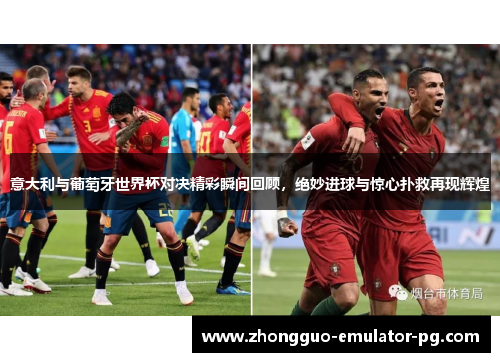 意大利与葡萄牙世界杯对决精彩瞬间回顾,绝妙进球与惊心扑救再现辉煌 意大利与葡萄牙世界杯对决精彩瞬间回顾,绝妙进球与惊心扑救再现辉煌
