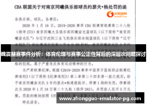 魏震禁赛事件分析:体育伦理与赛事公正性背后的深层次问题探讨 魏震禁赛事件分析:体育伦理与赛事公正性背后的深层次问题探讨