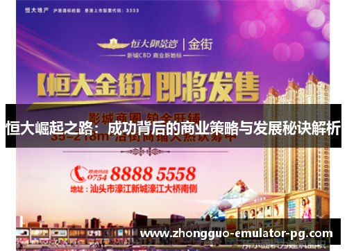 恒大崛起之路:成功背后的商业策略与发展秘诀解析 恒大崛起之路:成功背后的商业策略与发展秘诀解析