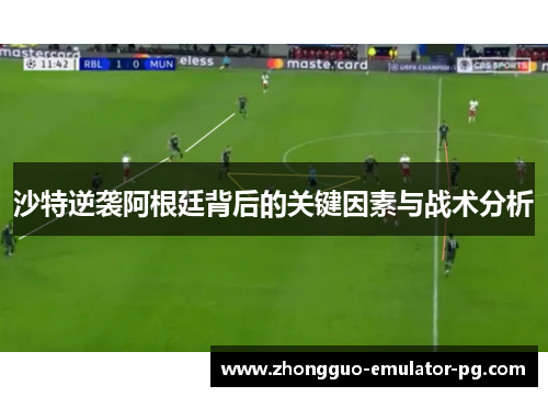 沙特逆袭阿根廷背后的关键因素与战术分析 沙特逆袭阿根廷背后的关键因素与战术分析