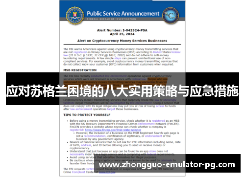 应对苏格兰困境的八大实用策略与应急措施 应对苏格兰困境的八大实用策略与应急措施