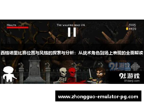 西格诺里比赛位置与风格的探索与分析：从战术角色到场上表现的全面解读