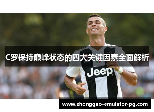 C罗保持巅峰状态的四大关键因素全面解析