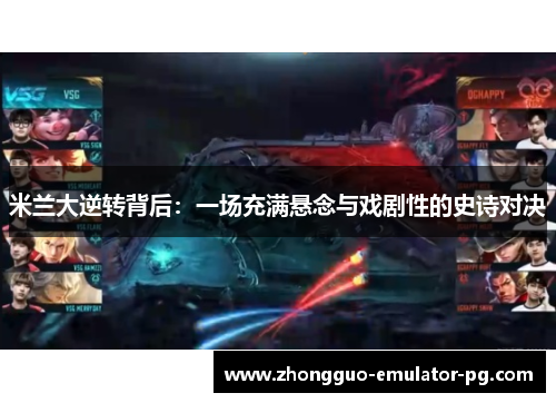 米兰大逆转背后：一场充满悬念与戏剧性的史诗对决