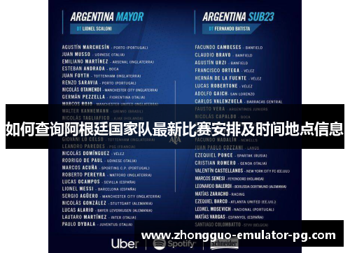 如何查询阿根廷国家队最新比赛安排及时间地点信息