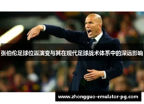 张伯伦足球位置演变与其在现代足球战术体系中的深远影响 张伯伦足球位置演变与其在现代足球战术体系中的深远影响