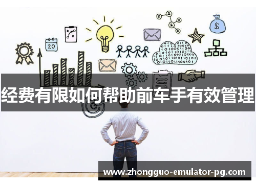 经费有限如何帮助前车手有效管理