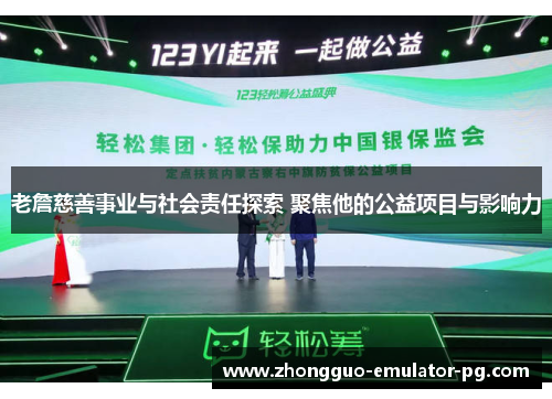 老詹慈善事业与社会责任探索 聚焦他的公益项目与影响力