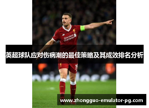 英超球队应对伤病潮的最佳策略及其成效排名分析 英超球队应对伤病潮的最佳策略及其成效排名分析