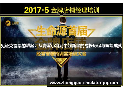 见证克雷桑的崛起：从青涩小将到中超新星的成长历程与辉煌成就
