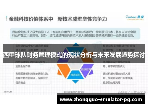 西甲球队财务管理模式的现状分析与未来发展趋势探讨