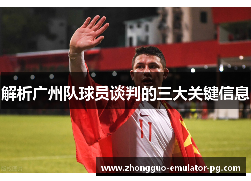 解析广州队球员谈判的三大关键信息
