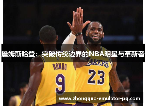 詹姆斯哈登:突破传统边界的NBA明星与革新者 詹姆斯哈登:突破传统边界的NBA明星与革新者