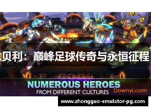 贝利：巅峰足球传奇与永恒征程