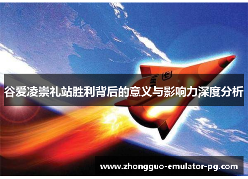 谷爱凌崇礼站胜利背后的意义与影响力深度分析 谷爱凌崇礼站胜利背后的意义与影响力深度分析