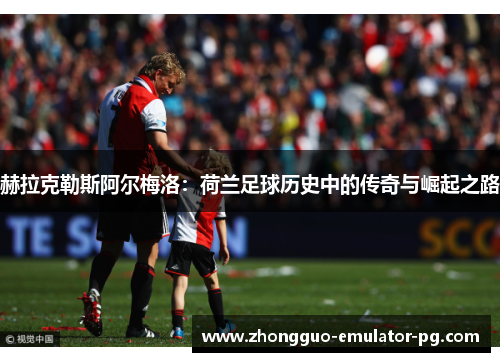 赫拉克勒斯阿尔梅洛:荷兰足球历史中的传奇与崛起之路 赫拉克勒斯阿尔梅洛:荷兰足球历史中的传奇与崛起之路