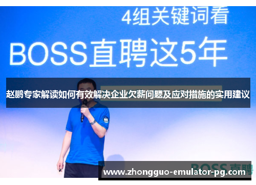 赵鹏专家解读如何有效解决企业欠薪问题及应对措施的实用建议