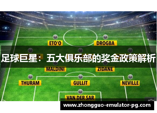 足球巨星:五大俱乐部的奖金政策解析 足球巨星:五大俱乐部的奖金政策解析
