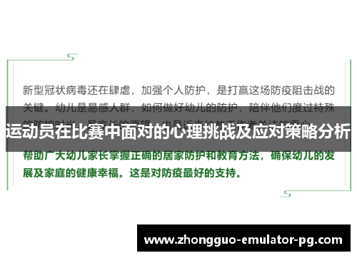 运动员在比赛中面对的心理挑战及应对策略分析