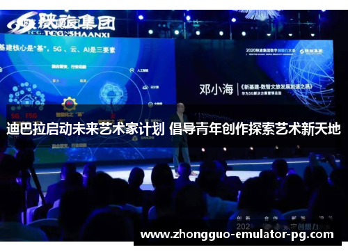 迪巴拉启动未来艺术家计划 倡导青年创作探索艺术新天地 迪巴拉启动未来艺术家计划 倡导青年创作探索艺术新天地