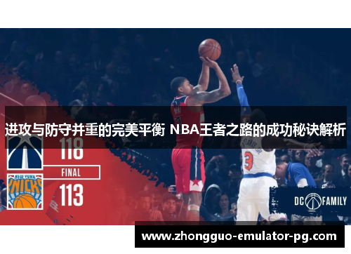 进攻与防守并重的完美平衡 NBA王者之路的成功秘诀解析 进攻与防守并重的完美平衡 NBA王者之路的成功秘诀解析