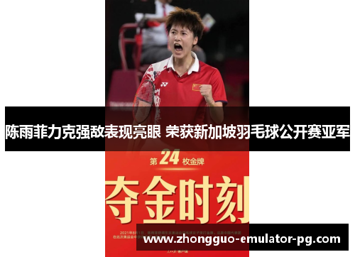 陈雨菲力克强敌表现亮眼 荣获新加坡羽毛球公开赛亚军 陈雨菲力克强敌表现亮眼 荣获新加坡羽毛球公开赛亚军