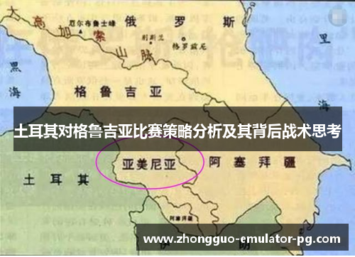 土耳其对格鲁吉亚比赛策略分析及其背后战术思考