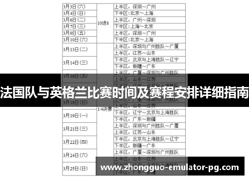 法国队与英格兰比赛时间及赛程安排详细指南 法国队与英格兰比赛时间及赛程安排详细指南