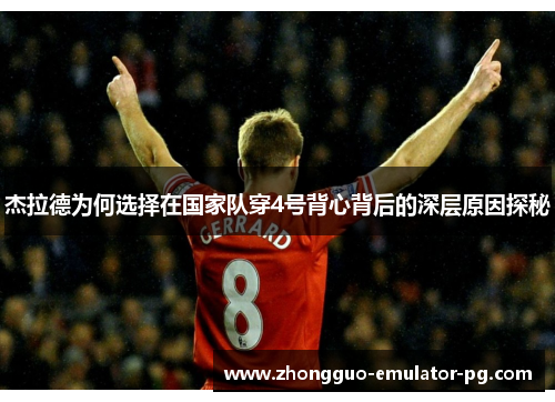 杰拉德为何选择在国家队穿4号背心背后的深层原因探秘