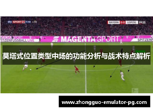莫塔式位置类型中场的功能分析与战术特点解析 莫塔式位置类型中场的功能分析与战术特点解析