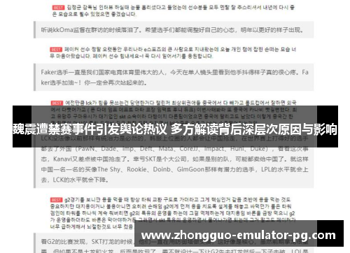 魏震遭禁赛事件引发舆论热议 多方解读背后深层次原因与影响 魏震遭禁赛事件引发舆论热议 多方解读背后深层次原因与影响