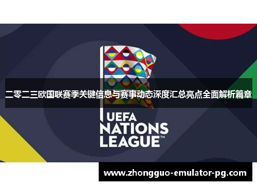 二零二三欧国联赛季关键信息与赛事动态深度汇总亮点全面解析篇章 二零二三欧国联赛季关键信息与赛事动态深度汇总亮点全面解析篇章