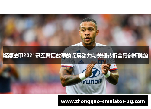 解读法甲2021冠军背后故事的深层动力与关键转折全景剖析脉络