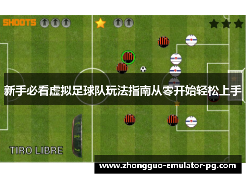新手必看虚拟足球队玩法指南从零开始轻松上手 新手必看虚拟足球队玩法指南从零开始轻松上手