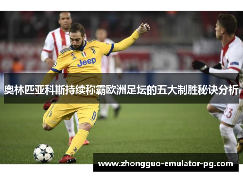 奥林匹亚科斯持续称霸欧洲足坛的五大制胜秘诀分析