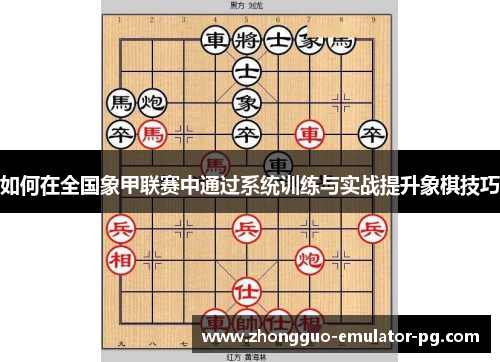 如何在全国象甲联赛中通过系统训练与实战提升象棋技巧