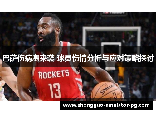 巴萨伤病潮来袭 球员伤情分析与应对策略探讨 巴萨伤病潮来袭 球员伤情分析与应对策略探讨