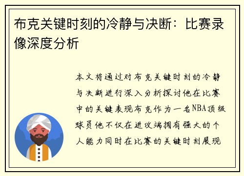 布克关键时刻的冷静与决断:比赛录像深度分析 布克关键时刻的冷静与决断:比赛录像深度分析