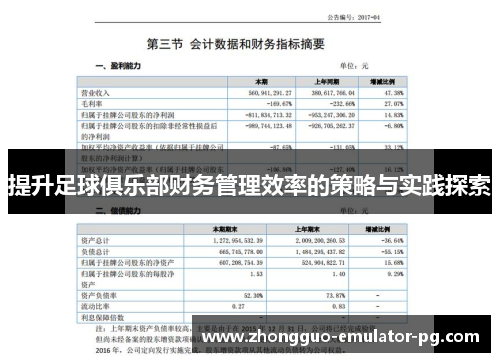 提升足球俱乐部财务管理效率的策略与实践探索