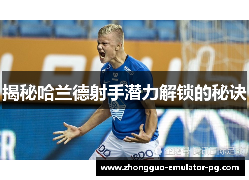 揭秘哈兰德射手潜力解锁的秘诀