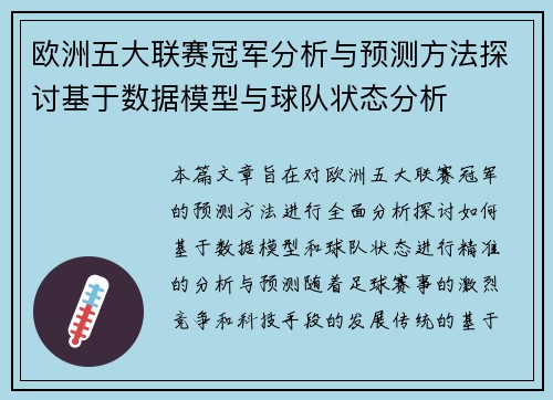 欧洲五大联赛冠军分析与预测方法探讨基于数据模型与球队状态分析