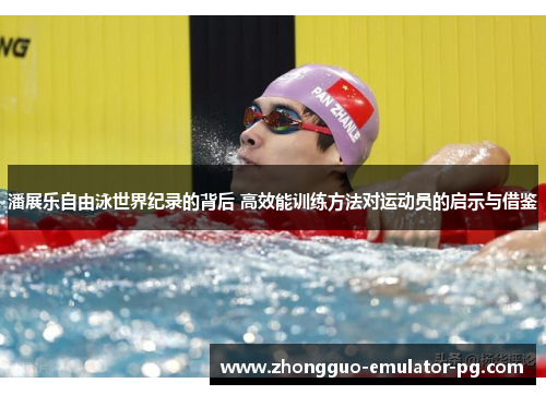 潘展乐自由泳世界纪录的背后 高效能训练方法对运动员的启示与借鉴
