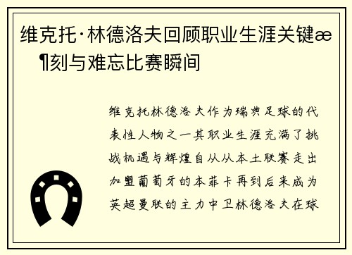维克托·林德洛夫回顾职业生涯关键时刻与难忘比赛瞬间