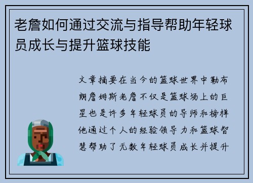 老詹如何通过交流与指导帮助年轻球员成长与提升篮球技能