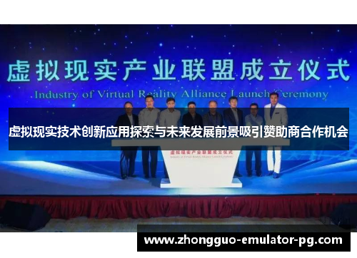 虚拟现实技术创新应用探索与未来发展前景吸引赞助商合作机会