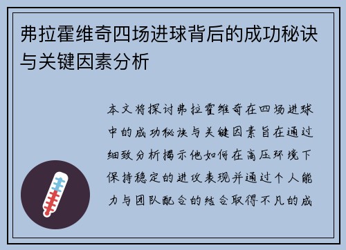 弗拉霍维奇四场进球背后的成功秘诀与关键因素分析