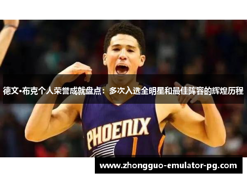 德文·布克个人荣誉成就盘点：多次入选全明星和最佳阵容的辉煌历程