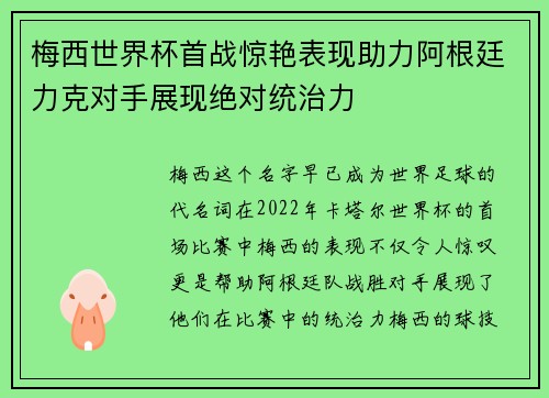 梅西世界杯首战惊艳表现助力阿根廷力克对手展现绝对统治力